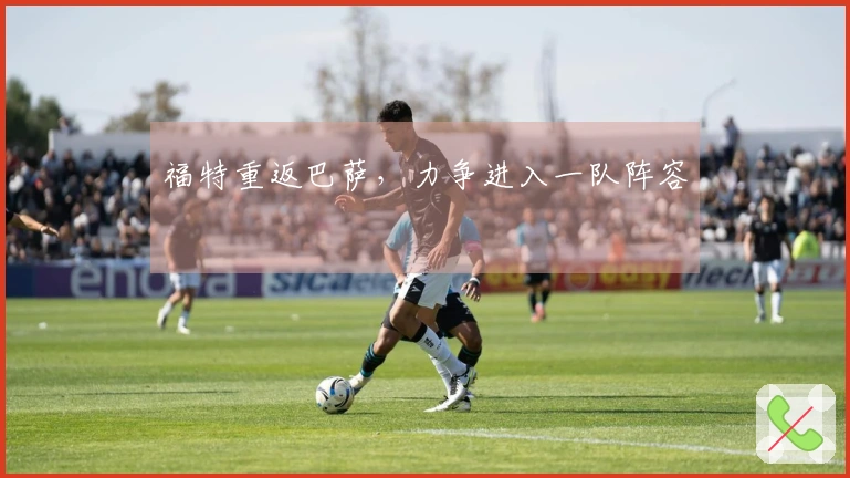 福特重返巴萨，力争进入一队阵容