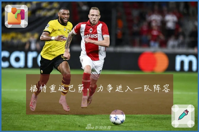 福特重返巴萨，力争进入一队阵容