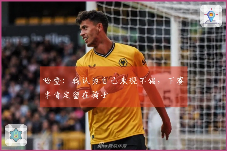 哈登：我认为自己表现不错，下赛季肯定留在骑士